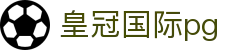 皇冠国际pg - 皇冠登3网址 - 领先的娱乐游戏网站
